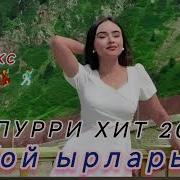 Тойские Песни Кыргызча
