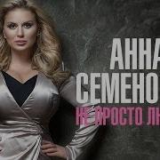 Анна Семенович Альбомы