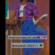 Флешмоб 2021 Тик Ток