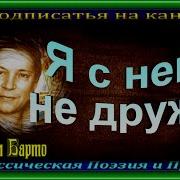 Я С Ней Не Дружу А Я С Ней Не Дружу