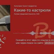 Грохот Кастрюль Звук