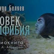 Радиоспектакль Человек Амфибия