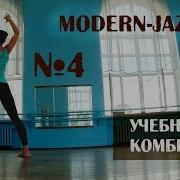 Джаз Модерн Комбинация