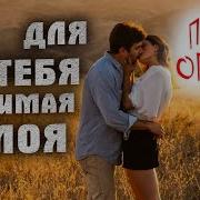 Для Тебя Любимая Моя Олег Голубев