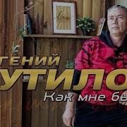 Евгений Путилов Как Мне Быть
