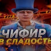 Часик В Радость Чифир В Сладость Адвокат Гта 5 Рп