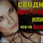 Аудио Рассказы Про Секс Брата И Сестры