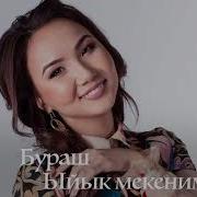 Burash Ыйык Мекеним