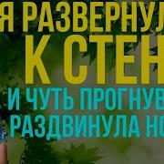 Как Мне Пришлось Ублажать Не Только Её Интимные Рассказы