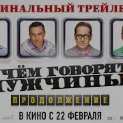 О Чём Говорят Мужчины Продолжение