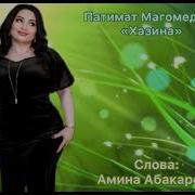 Пат Имат Магомедова Хазина 2022