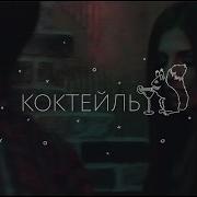 Смешай Моей Даме Ваш Самый Жестокий Коктейл