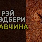 Ржавчина Солнца Аудиокнига