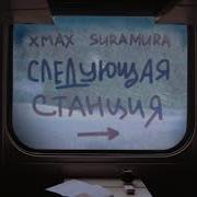 Следующая Станция От Xmax Suramura