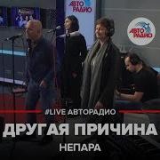 Другая Причина Поют Мужики