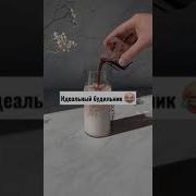 Идеальный Будильник Из Тик Тока Скачать