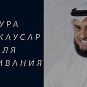 108 Кавсар Сураси Шайх Мишари Рашид Ал Афасий
