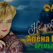 Алена Росс Новинка