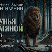 Хроники Нарнии Аудиокнигпа