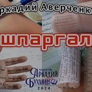 Аверченко О Шпаргалке
