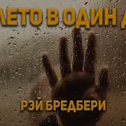 Брэдбери Всё Лето В Один День