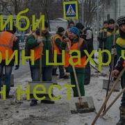 Шахриёр Аз Ин Шахр Меравам