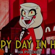 Hazbin Hotel Happy Day In Hell Кавер На Русском Отель Хазбин 735 Просмотров5 Месяцев Назад