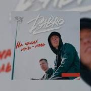 Dabro На Часах Ноль Ноль Slow