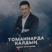 Томаннарда Калдын Анвар Нургалиев