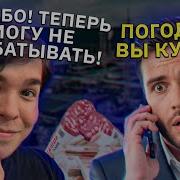 Мошенник Диверсант Убедил Меня В Том Что Мне Не Нужно С Ним Работать Изящно Сломал Скрипт