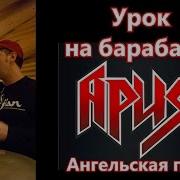 Уроки Игры На Барабанах Группа Ария Партия Ударных Песни Ангельская