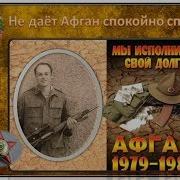 Песни Афгана Не Даёт Афган Спокойно Спать