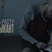 Жека Расту Музыкант