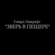 Зверь В Пещере Лавкрафт