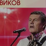 Александр Новиков Концерт