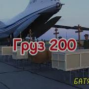 Батядед Груз 200