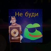 Небуди Ksenon Не Буди Слив Первой Версии 2023