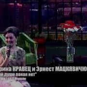 Марина Кравец И Эрнест Мацкявичюс Моей Душе Покоя Нет