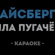 Алла Пугачева Айсберг Караоке