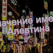 Значение Имени Алефтина