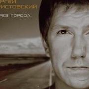 Сергей Кристовский Через Города