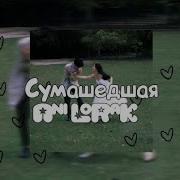 Ани Лорак Speed Up Nightcore