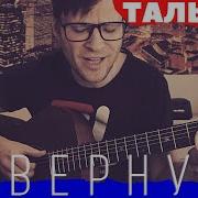 Игорь Тальков Я Вернусь Cover