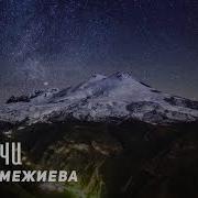 Седарчи Макка Межиева