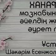 Ханафи Мазхабында Әйелдің Жүзі Әурет Пе Шәкәрім Есенжолұлы