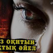 Тозақтық Әйел Ерлан Ақатаев ᴴᴰ