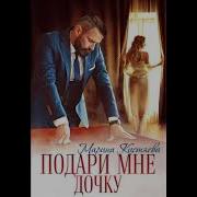 Подари Мне Дочку