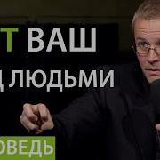 Свет Ваш Пред Людьми Проповедь