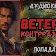 Ветеран Контрразведки В Другом Мире Полная Версия