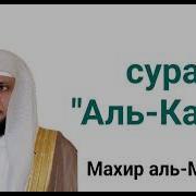 Шайх Мохир Сура Каф